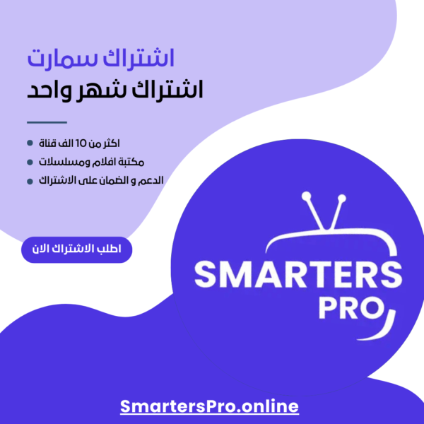 اشتراك سمارت شهر واحد
