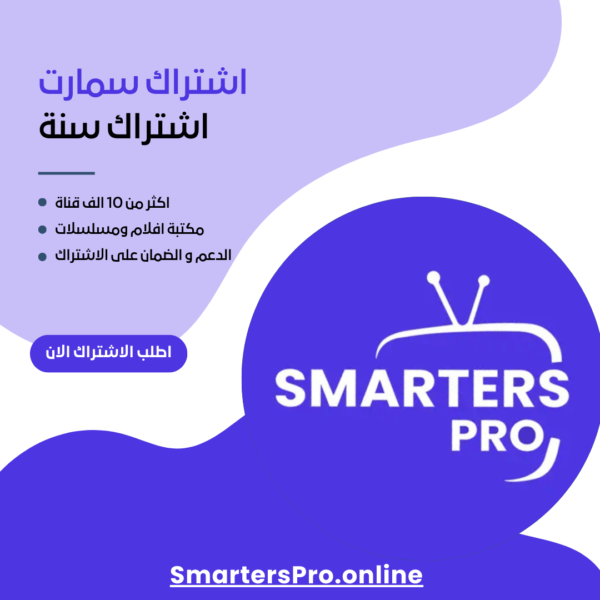 اشتراك smarters سنة