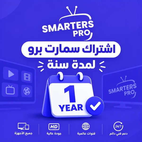 اشتراك سمارت برو لمدة سنة