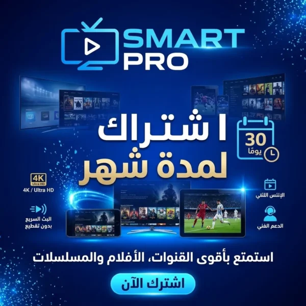 اشتراك سمارت لمدة شهر